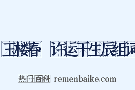 玉楼春·许运干生辰组词是什么意思的图片
